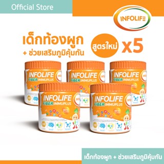 (5 กระปุก) อินโฟว์ไลฟไฟเบอร์ อิมมู พลัส แก้ท้องผูก เสริมภูมิ…
