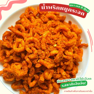 น้ำพริกหมูกระจก รวมเมนูน้ำพริกหมูๆ by SP FOODS รสชาติเข้มข้นจัดจ้าน น้ำพริก แคบหมู กากหมู หมูกระจก หมี่ไก่ฉีก