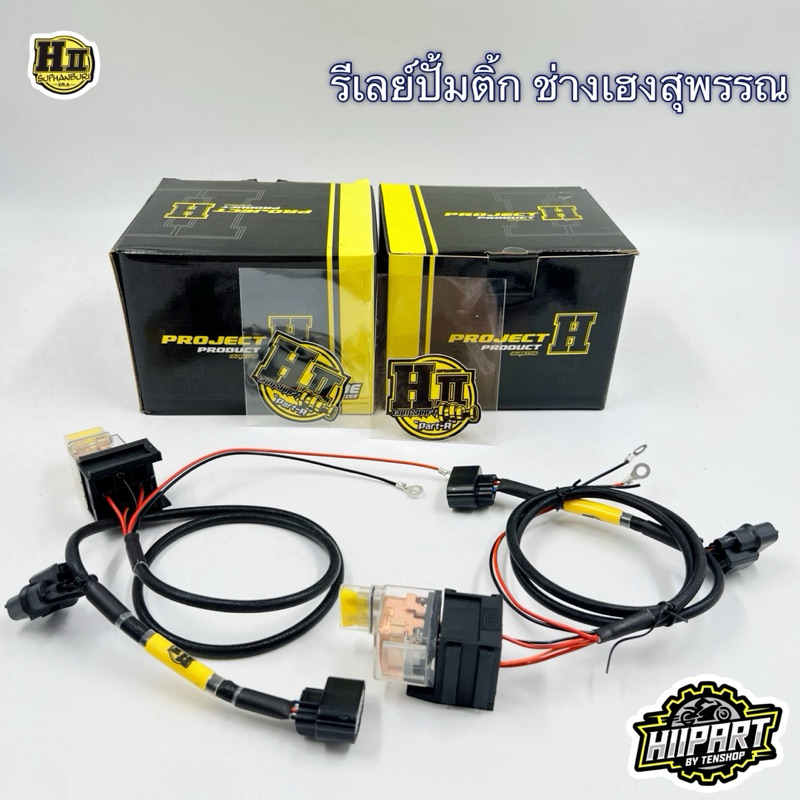 รีเลย์ปั้มติ้ก รถรุ่นW125i/W110i /W125iLED/LEAD/GIORNO ช่างเฮงสุพรรณ💯