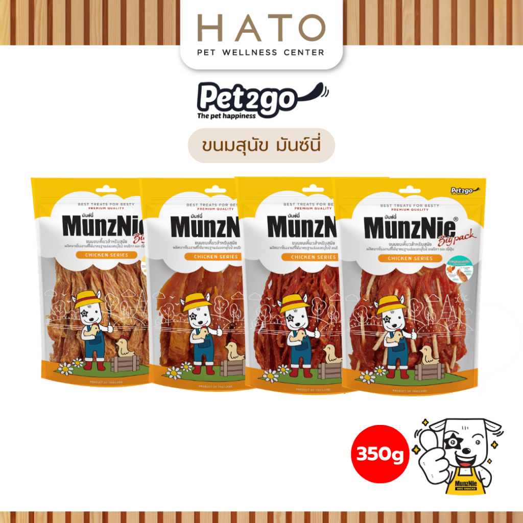 MunzNie ขนมขบเคี้ยวสุนัข ขนมหมา สันในไก่ อกไก่ และปลา ขนาด 350 กรัม