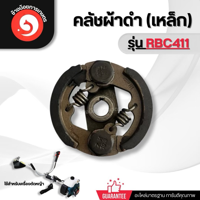 คลัชเครื่องตัดหญ้า 2จังหวะ NB RBC411