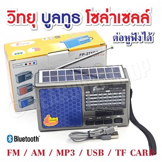 วิทยุ วิทยุบูลทูธ โซล่าเซลล์ วิทยุพกพา เสียงชัด Am FM ใช้ได้ AC/DC ( มีช่องเสียบหูฟัง ) คละสี