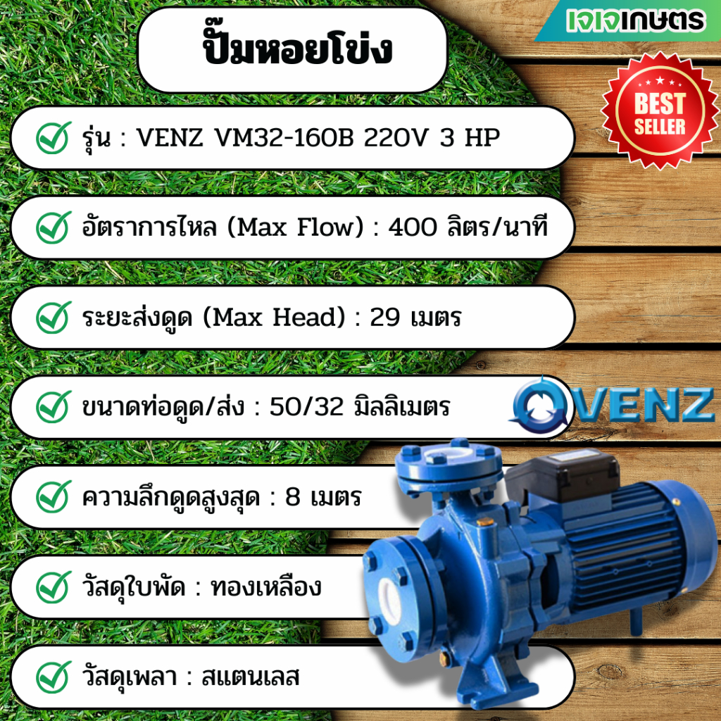 ปั๊มหอยโข่ง VENZ VM32-160B 220V 3HP