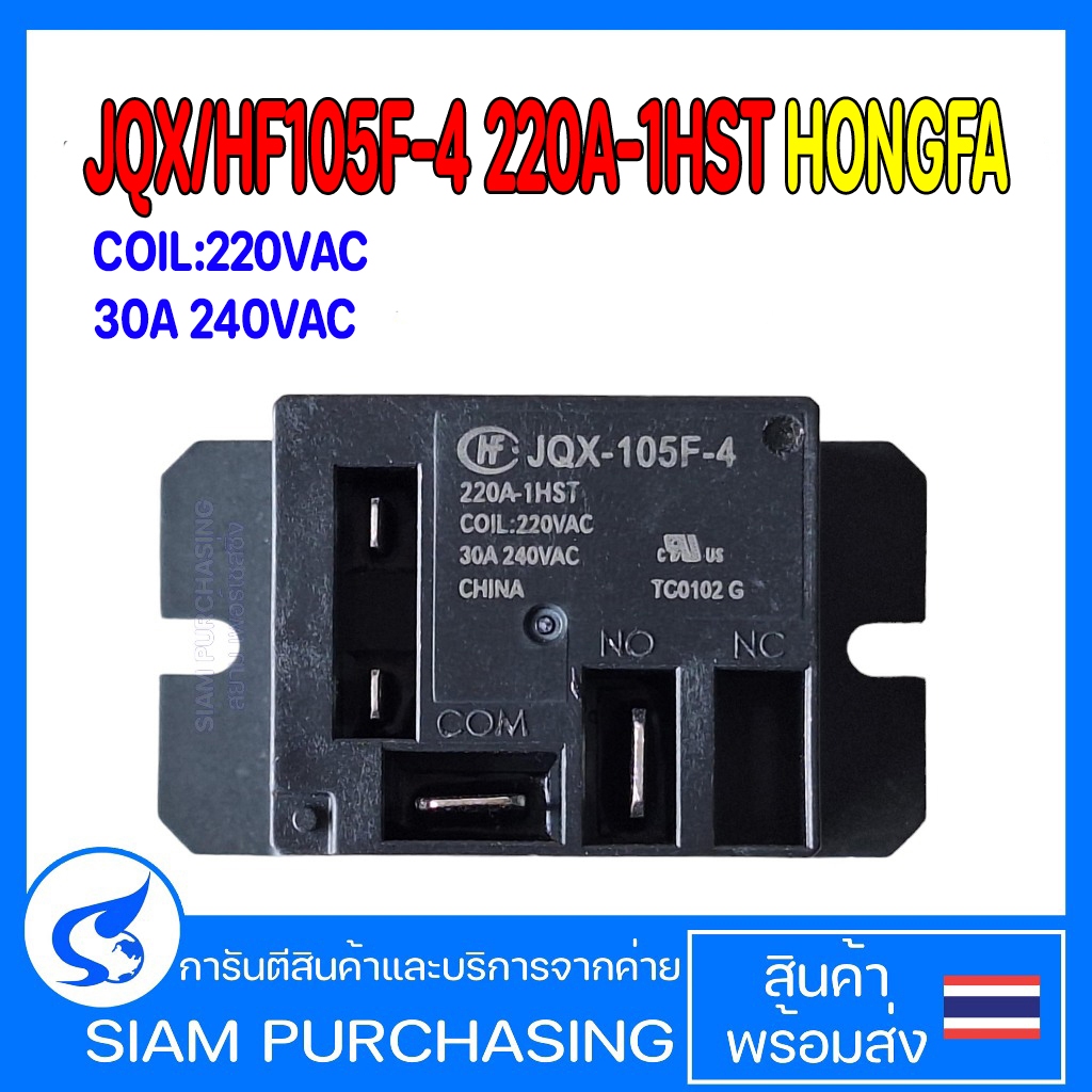 RELAY รีเลย์ HF105-4 220A-1HST ( JQX105-4 220A-1HST ) HONGFA  220VAC 30A 240VAC (สินค้าในไทย ส่งเร็ว