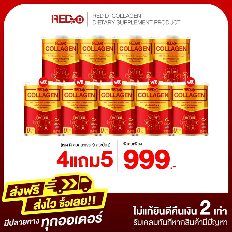 4 แถม 5 เรด ดี คอลลาเจน RED D COLLAGEN