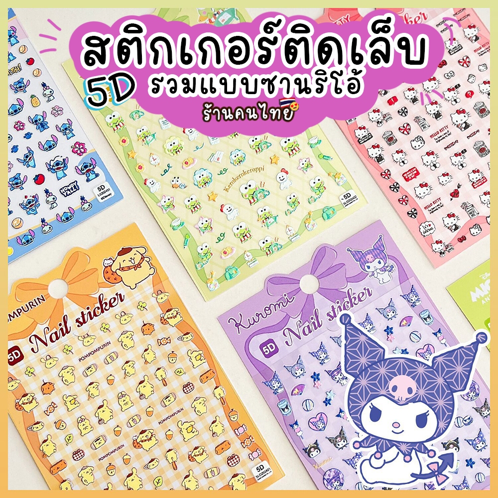 รวมแบบซานริโอ้ ✨ สติกเกอร์ติดเล็บ ลายซานริโอ้น่ารัก สติกเกอร์คุโรมิ สำหรับเด็ก ลายมายเมโลดี้