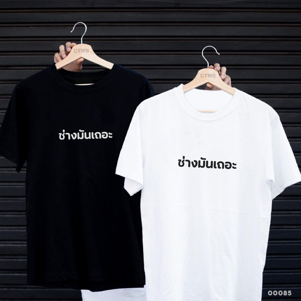 เสื้อยืดสกรีนลาย " ช่างมันเถอะ " เสื้อยืดผ้า MICRO POLYESTER 100% เสื้อยืดผ้าไมโครโพลีเอสเตอร์ 100%