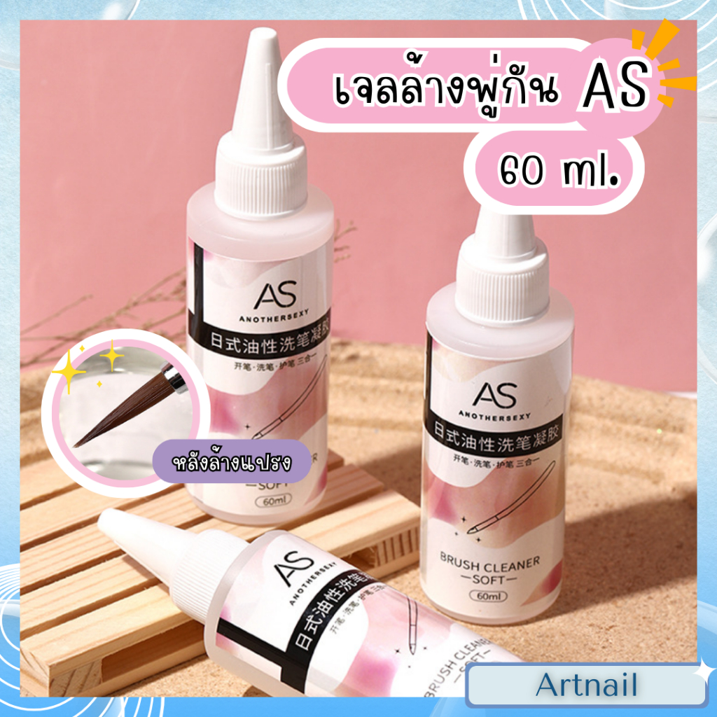 พร้อมส่ง! เจลล้างพู่กัน ช่วยให้พู่กัน จับตัวเป็นช่อ บอกลาแปรงแห้งแตก AS