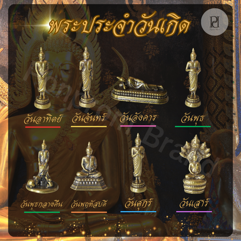 Ponprom พระประจำวันเกิด เนื้อทองเหลืองแท้ 100% ขนาด 1*3.5, 2*2.5 cm ประจำวันเกิด คนเกิด พระ