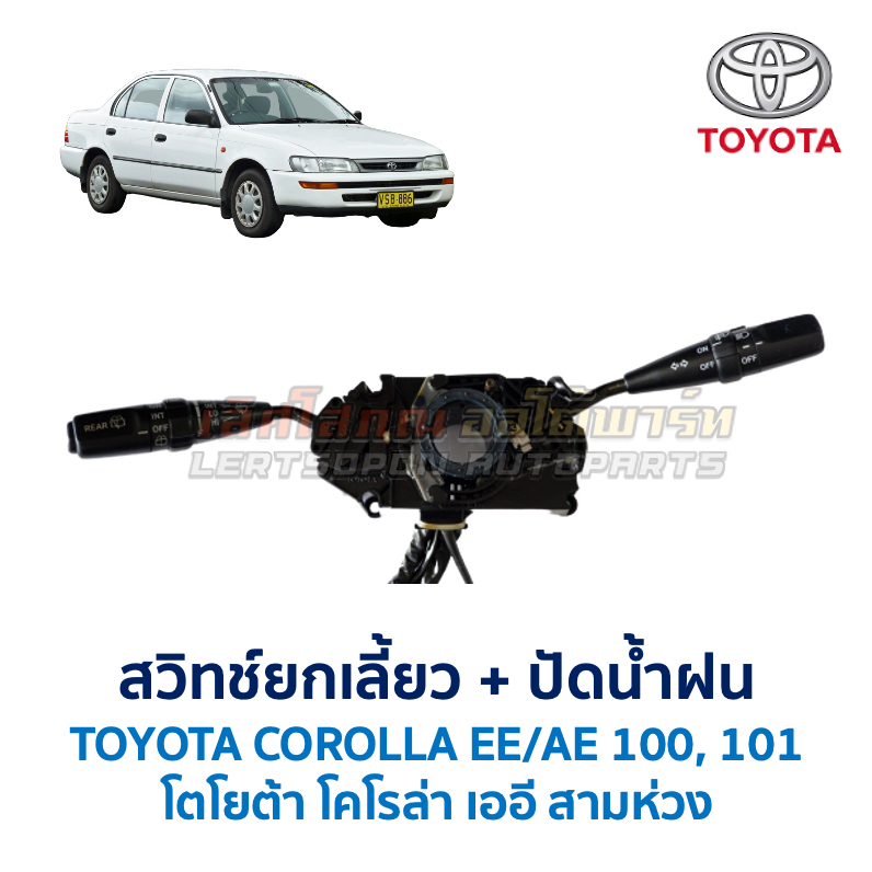 สวิทช์ยกเลี้ยว ปัดน้ำฝน โตโยต้า โคโรล่า TOYOTA COROLLA EE100 AE100 AE101 (สามห่วง) (อะไหล่แท้ มือสอง