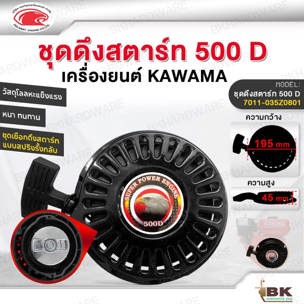 ชุดดึงสตาร์ท ชุดสตาร์ทเครื่องยนต์ KAWAMA 500D อะไหล่เครื่องยนต์ แบบรั้งกลับ ชุดเชือกดึงสตารท์ หนา แข