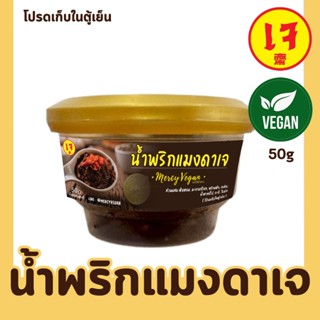 น้ำพริกแมงดาเจ อร่อยสุดๆ ตัวจริงเสียงจริง น้ำพริกเจ น้ำพริกม…