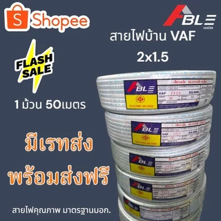 สายไฟVAF2X1.5SQ.MMสายไฟบ้าน คุณภาพดีมาตรฐานมอก. มีเรทส่งพร้อมจัดส่งฟรี