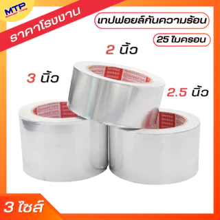 ( 1ม้วน ) เทปฟอยล์ เทปอลูมิเนียมฟอยล์ MTP กว้าง 2,2.5,3 นิ้ว ยาว 30,45 หลา Aluminum foil tape
