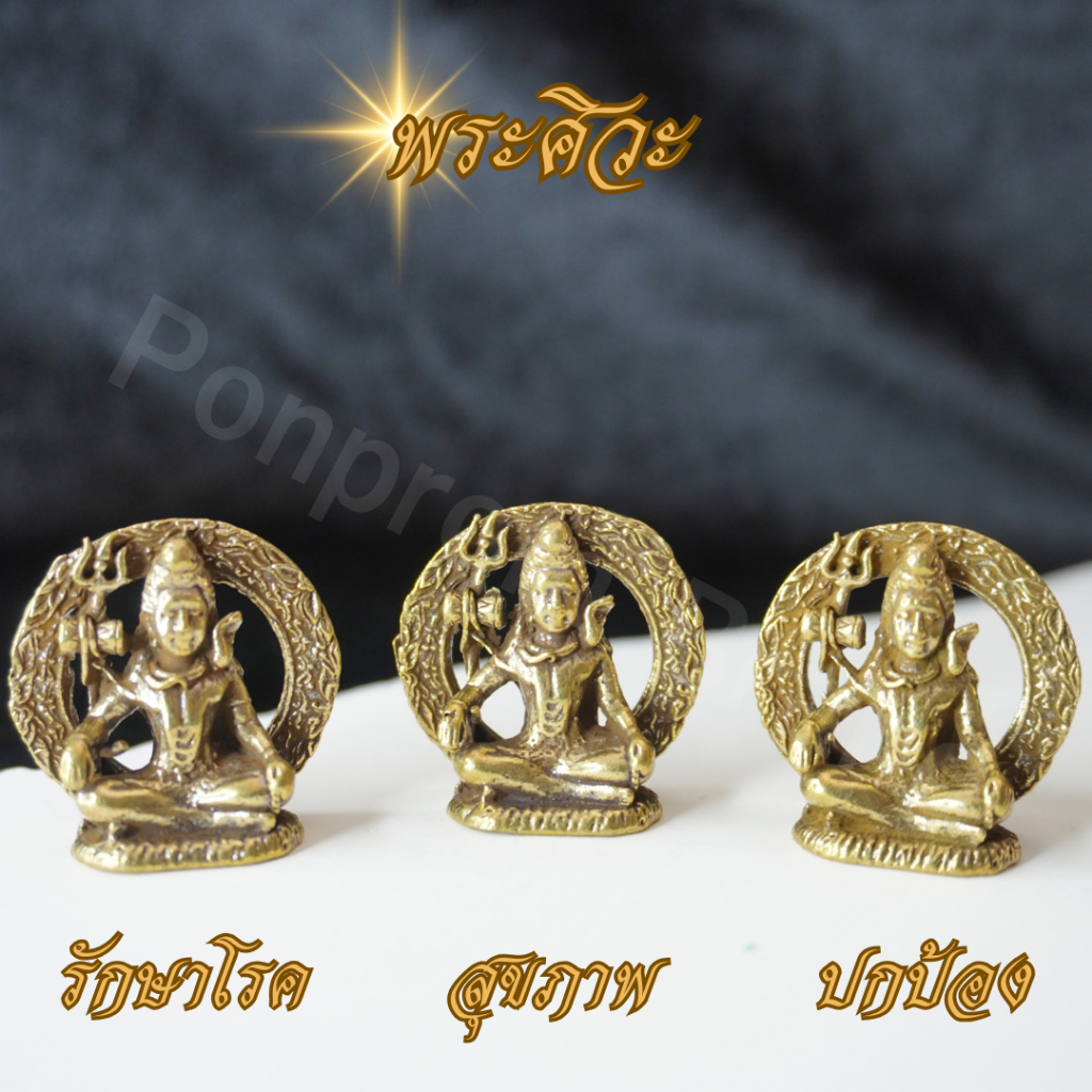 Ponprom พระศิวะ เนื้อทองเหลืองแท้ 100% ขนาด 2.8*3 cm พระศิวะ ศิวะ เทพเข้าฮินดู เทพ