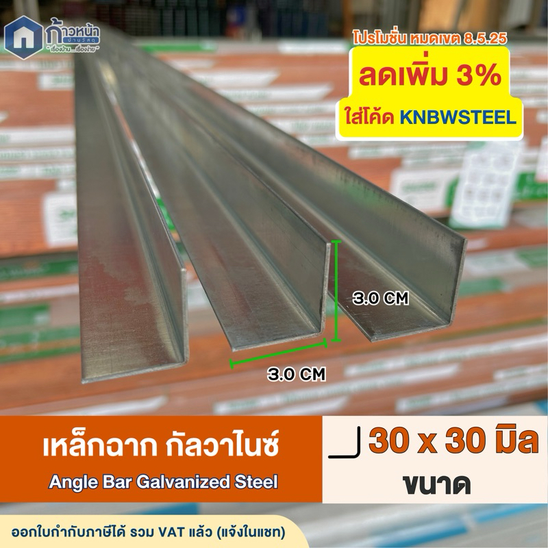 GI เหล็กฉากกัลวาไนซ์ 30x30mm หนา 1.5 มม. เหล็กฉากพับ ตัวL สั่งตัดได้สูงสุด 200cm งานDIY