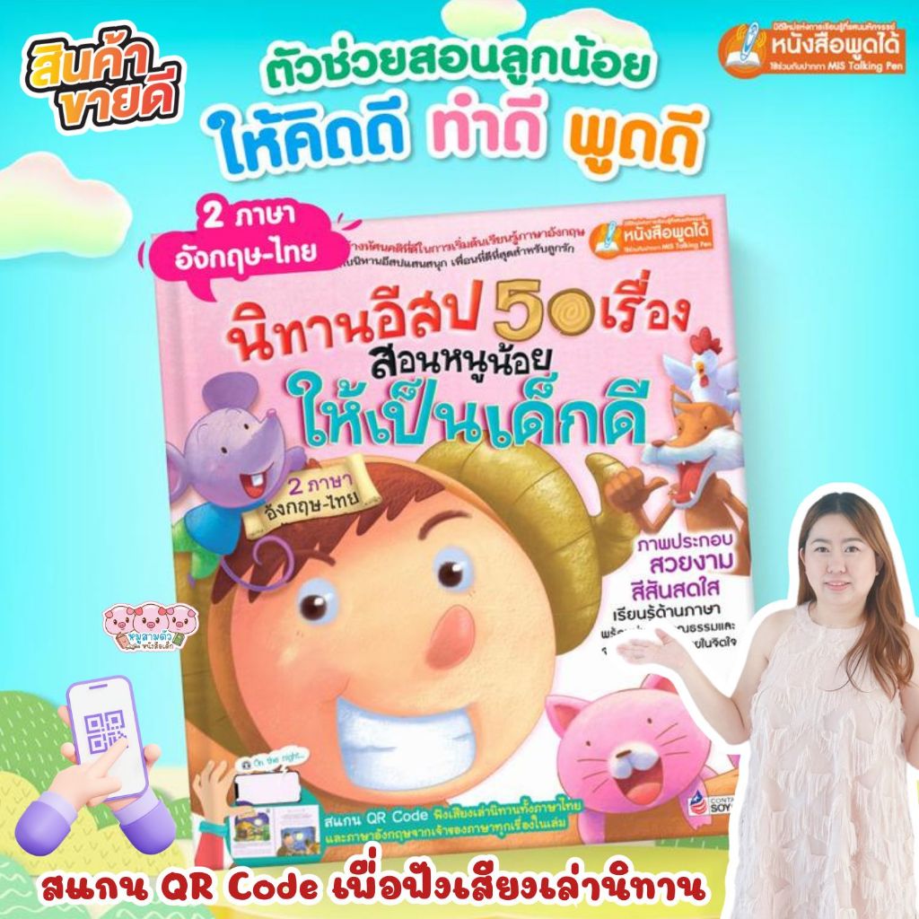หน้าปกสีชมพู // นิทานอีสปสอนหนูให้เป็นเด็กดี 2 ภาษา 50 เรื่อง ใช้กับปากกาพูดได้ MIS Talking Pen (ไม่รวมปากกา)