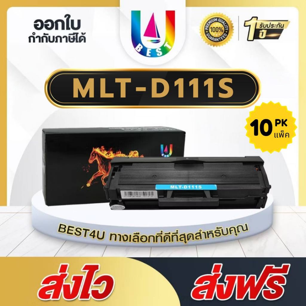 BEST4U ตลับหมึก แพ็ค 10 ตลับFor Samsung Xpress M2020/M2022/M2070/MLT-D111S/D111S/111S/HP MLT-D111S