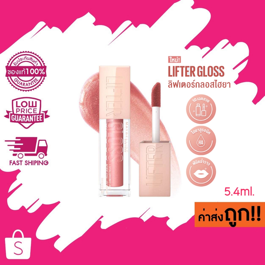ใหม่! MAYBELLINE LIFTER GLOSS เมย์เบลลีน ลิฟเตอร์ กลอส ลิปกลอสไฮยา ปากอิ่มฟู ลิปสติก ลิปกลอส