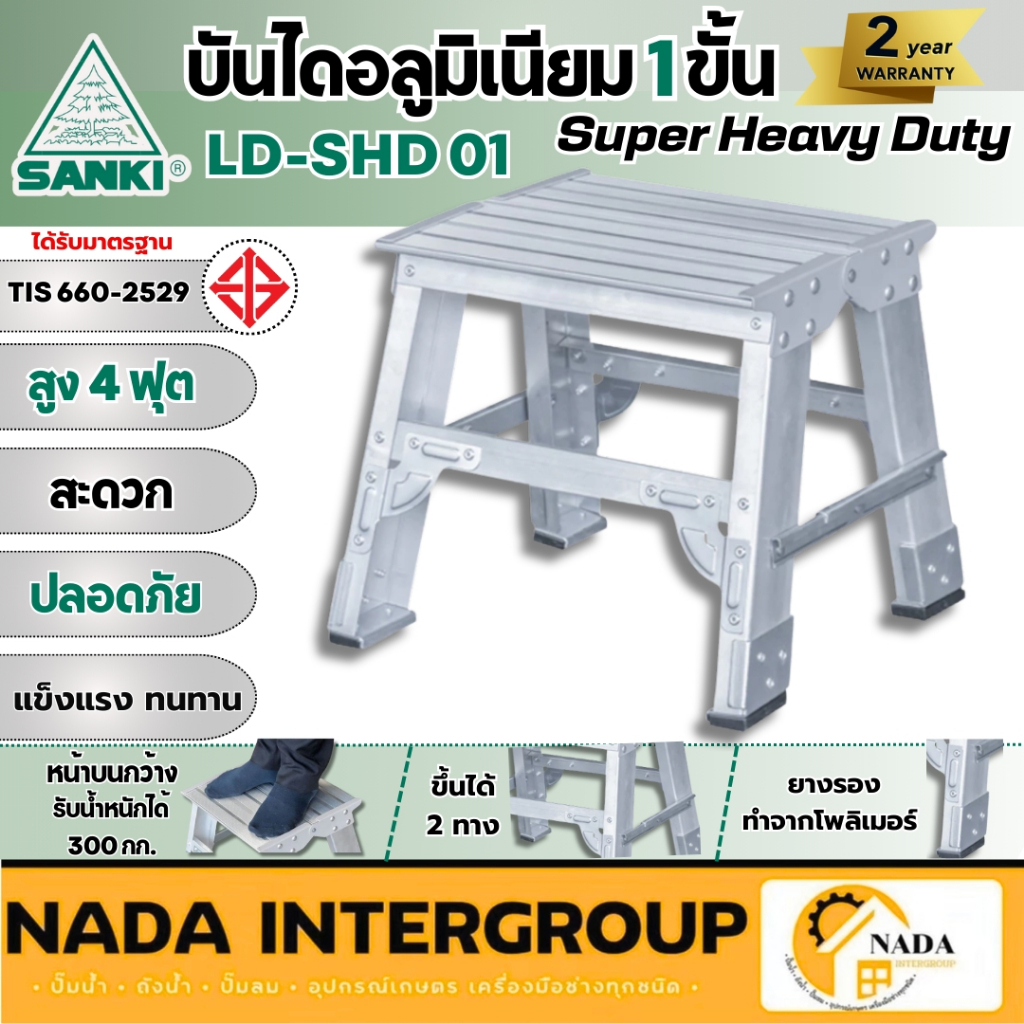 🎉แท้ ส่งไว🎉 SANKI บันไดอลูมิเนียม Super Heavy Duty รุ่น LD-SHD 01 LD-SHD 02 LD-SHD 03 บันไดซันกิ บันได บันได้1ขั้น 2ขั้น