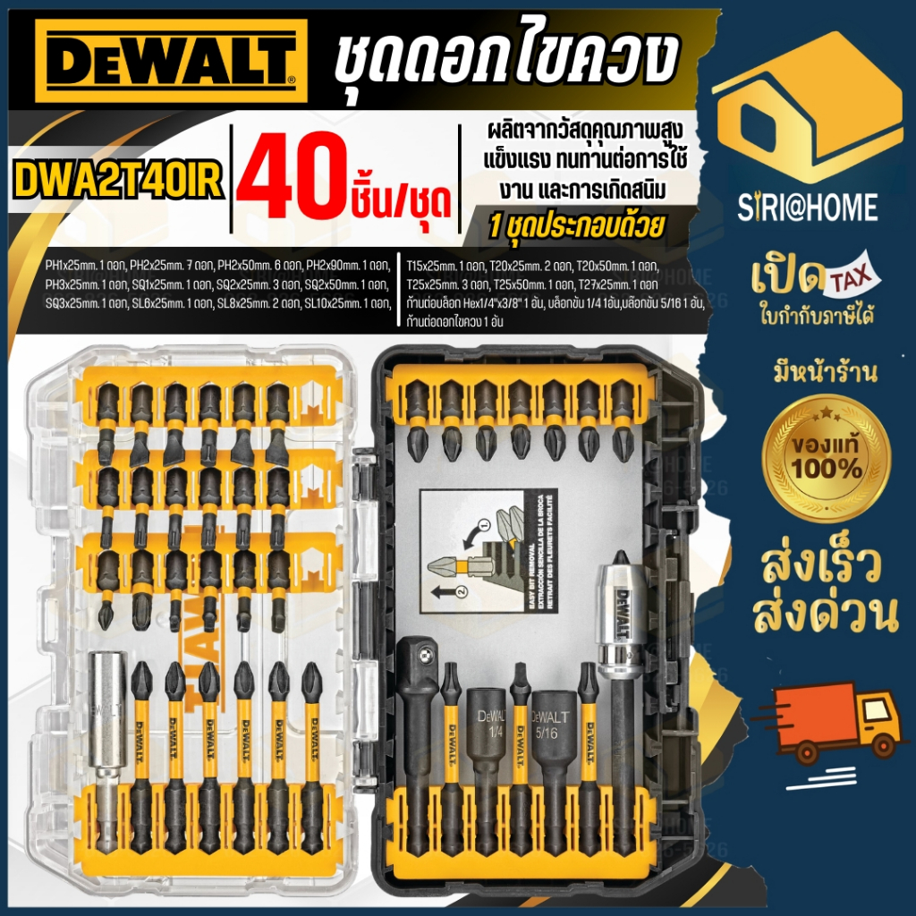 🔥ส่งเร็ว ถูกสุด🔥DEWALT ชุดดอกไขควง 40 ตัวชุด รุ่น DWA2T40IR ชุดไขควง ชุดดอกสว่านไขควง 40ชิ้น ชุดดอกสว่าน