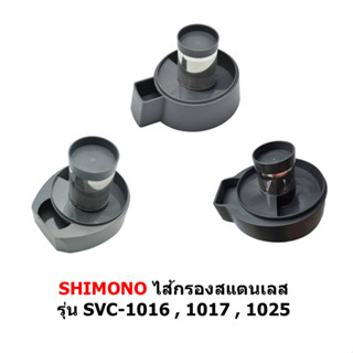 ไส้กรองสแตนเลส เครื่องดูดฝุ่น SHIMONO 1016 , 1017 . 1025