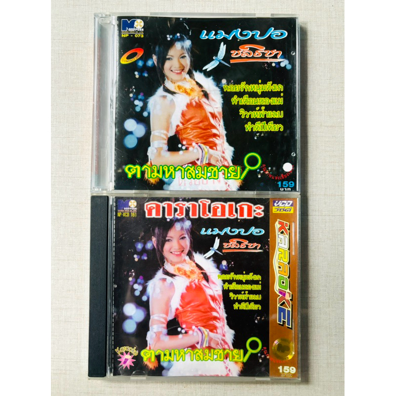 CD+VCD แมงปอ ชลธิชา - อัลบั้ม ตามหาสมชาย (เซ็ตคู่ / สินค้ามือ 2)