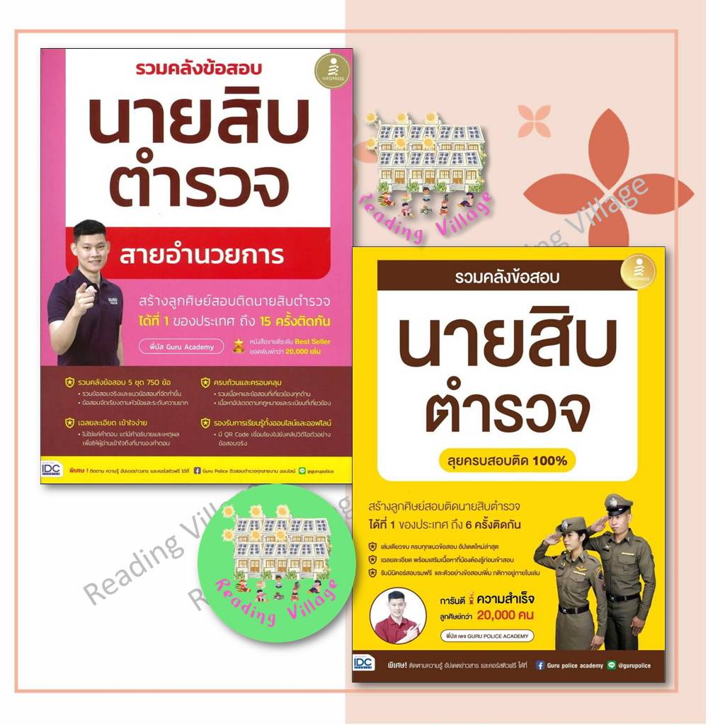 หนังสือ รวมคลังข้อสอบนายสิบตำรวจลุยครบสอบติด100% สายอำนวยการ พี่บัส เพจ GURU POLICE ACADEMY พร้อมส่ง