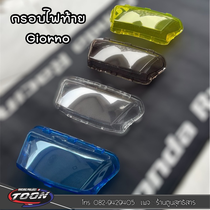 กรอบไฟท้ายGiorno งานหนาตรงรุ่น