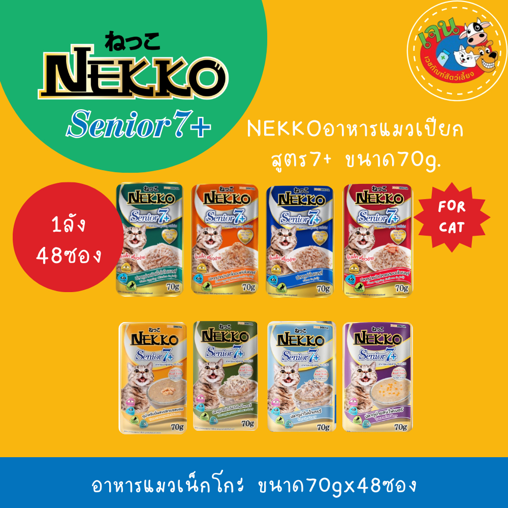 Nekko เน็กโกะ อาหารเปียกแมว ทุกสูตร ขนาด 70g*48ซอง (ลัง) ราคา ถูกที่สุด ดีลบีเคเค แกลเลอรีภาพที่ 6
