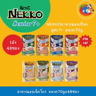 Nekko เน็กโกะ อาหารเปียกแมว ทุกสูตร ขนาด 70g*48ซอง (ลัง)