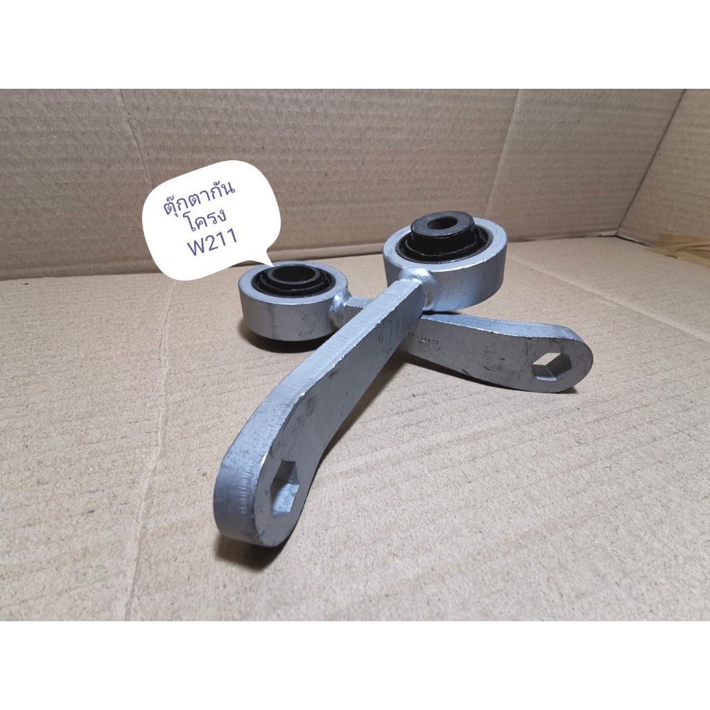 ขากันโคลง หน้า Benz W211 ยี่ห้อ Lemforder ตุ๊กตา ขายึด ปลายเหล็กกันโคลง