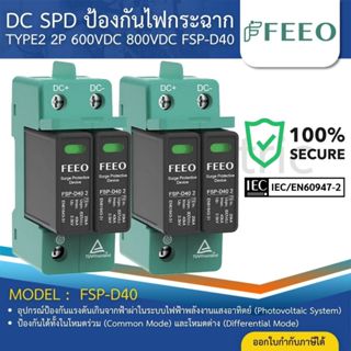 FEEO FSP-D40 อุปกรณ์ป้องกันไฟกระชาก TYPE2 2P 600-800VDC 20-4…