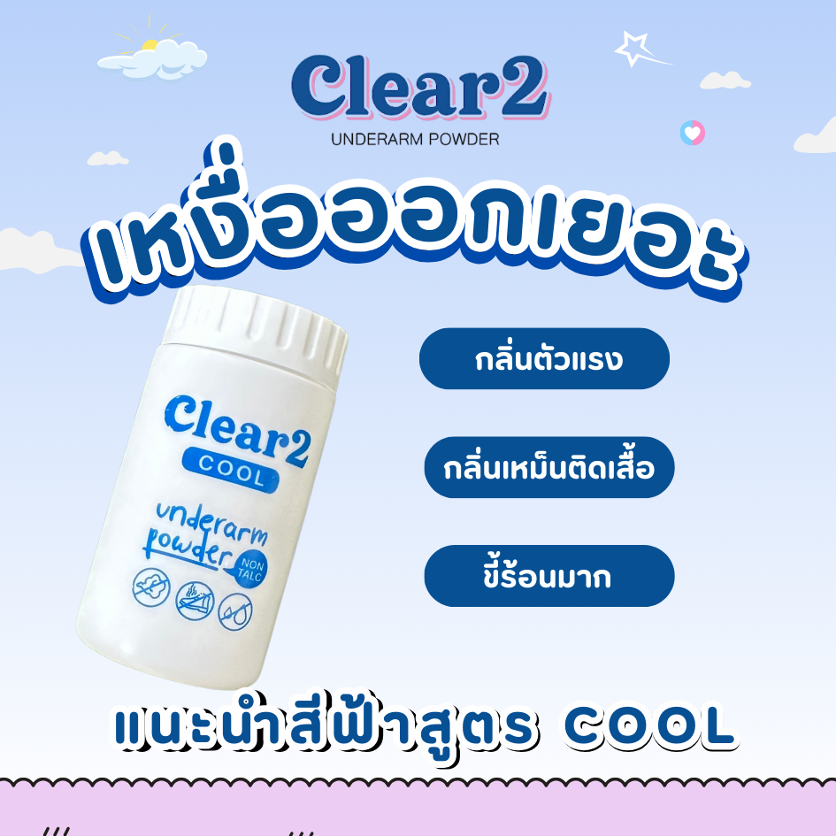 แป้ง clear2 แป้งทาเต่า สารสกัดธรรมชาติ (สูตรcool สีฟ้า 1 ขวด )