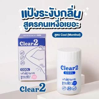 Clear2 (สูตรcool 1 ขวด) แป้ง clear2 แป้งทาเต่า สารสกัดธรรมชาติ ดูดเหงื่อ สาเหตุของกลิ่นตัวแรง ลดกลิ่นตัว กลิ่นรักแร้