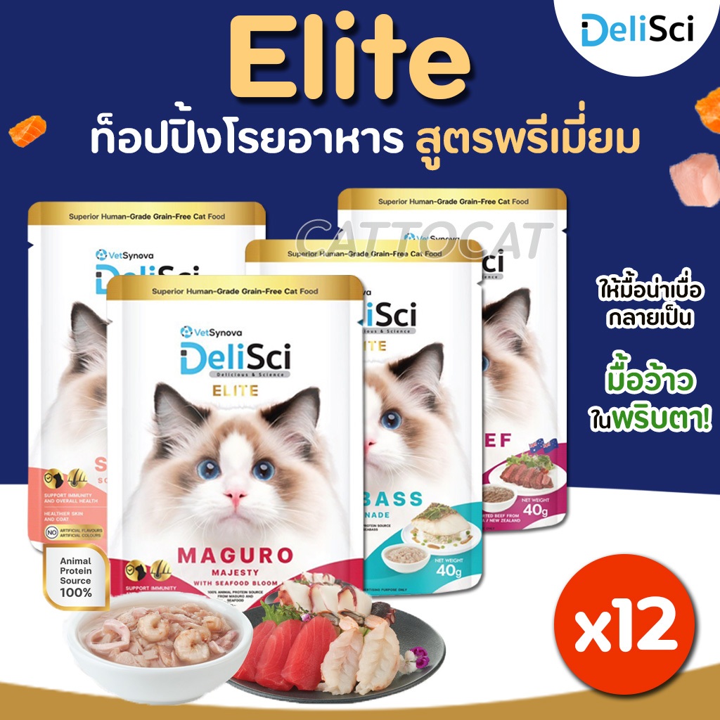 (1กล่อง 12ซอง) DeliSci Elite อาหารเปียก พรีเมี่ยมเกรด เสริมวิตามิน แหล่งไขมันดี วิตามินBสูง