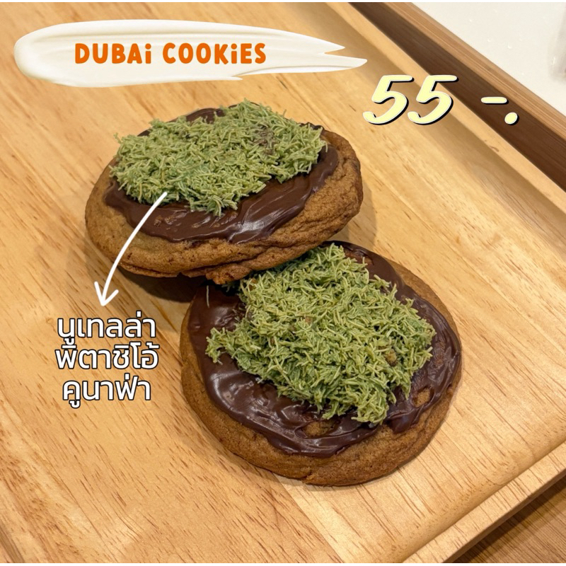 คุกกี้ดูไบนูเทลล่า | dubai cookie nutella