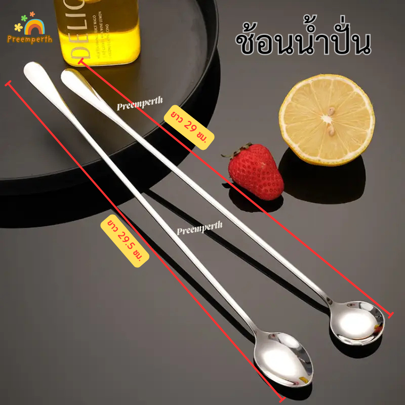 Preemperrth-ช้อนน้ำปั่น ช้อนชง ช้อนค๊อกเทล สแตนเลส SUS304 ยาว 29 ซม. มีส่งด่วน