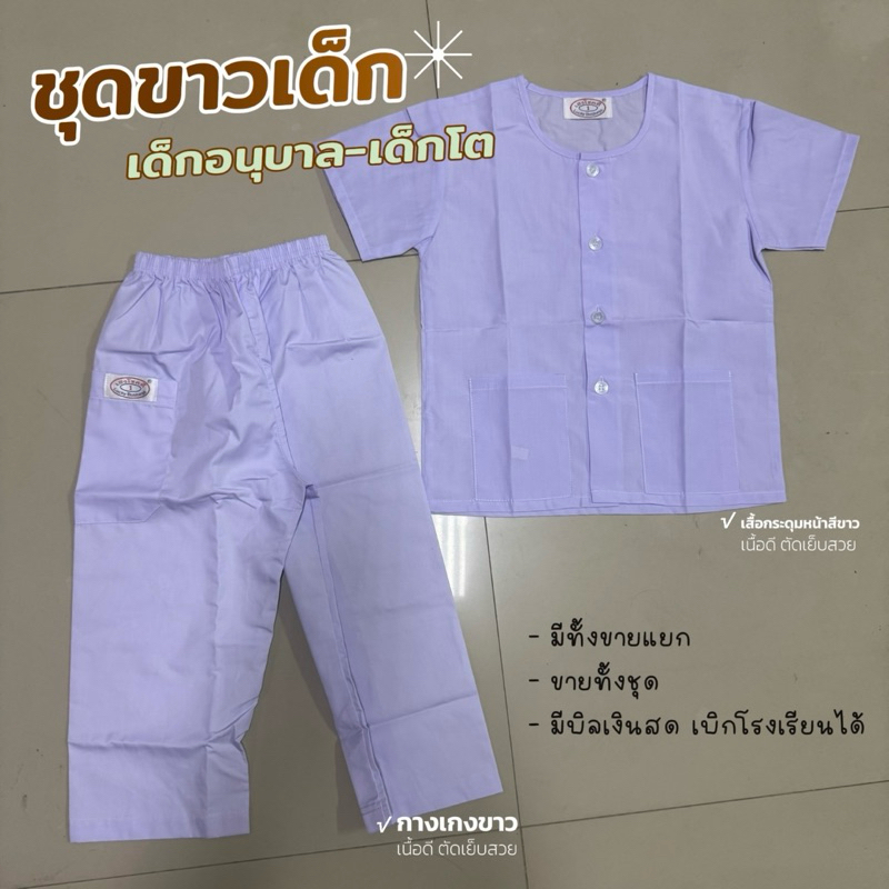 ชุดขาวเด็กปฎิบัติธรรม ชุดธรรมะ เด็กอนุบาล- เด็กโต