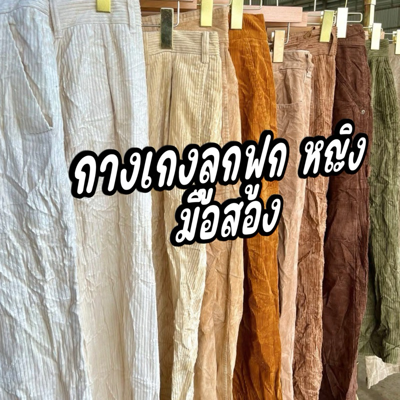 กางเกงลูกฟูก หญิง มือสอง