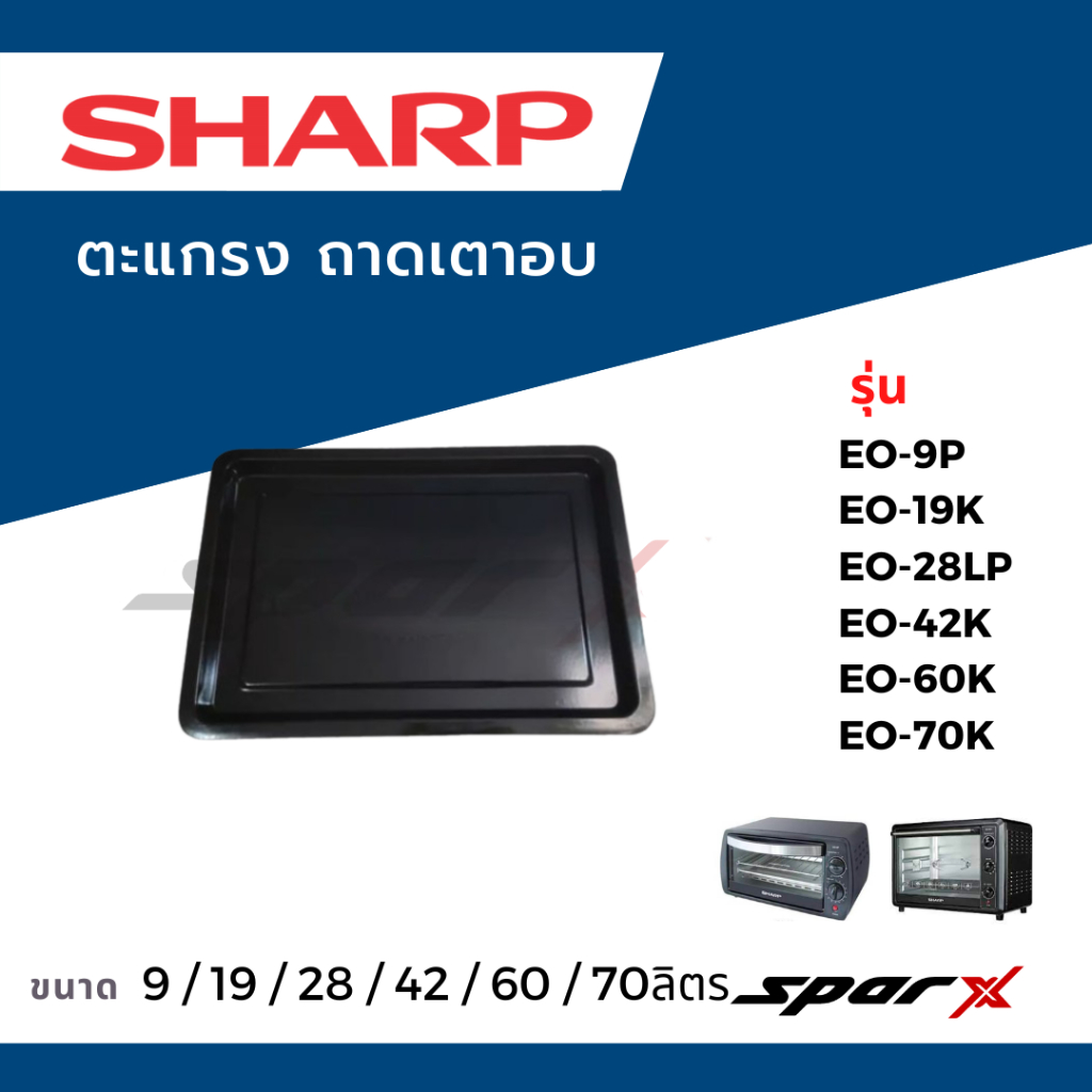 Sharp แท้ ถาดเตาอบ รุ่นEO-9P / EO-19K  /  EO-28LP  /  EO-42K  /  EO-60K  / EO-70K