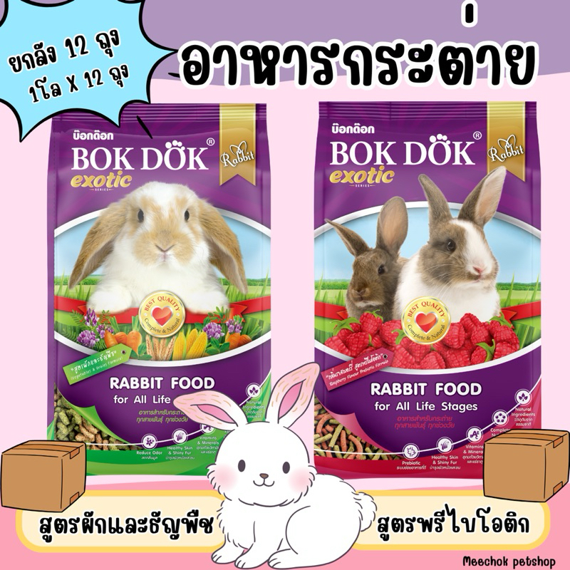 [ ยกลัง 12 โล ] Bokdok อาหารกระต่าย สารอาหารครบถ้วน ถุงละ 1 kg. X 12 ถุง