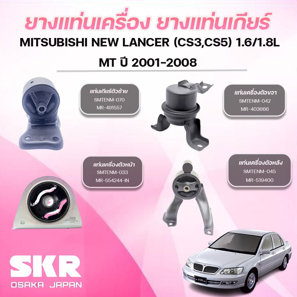 SKR ยางแท่นเครื่อง ยางแท่นเกียร์ MITSUBISHI NEW LANCER (CS3,CS5) 1.6/1.8L MT ปี 2001-2008