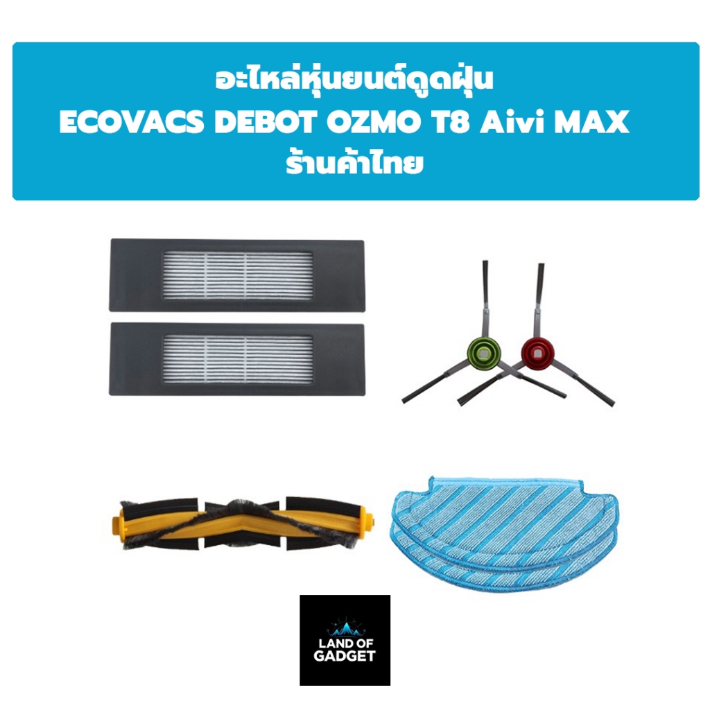 อะไหล่/อุปกรณ์เสริม สำหรับ ECOVACS DEEBOT OZMO T8 AIVI / T8 AIVI Max | ทำความสะอาดเต็มประสิทธิภาพ
