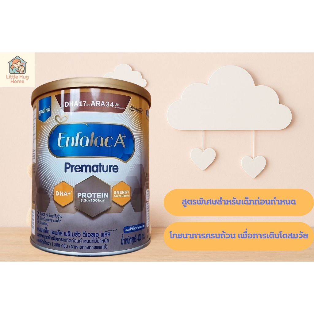 นมผง Enfalac A+ Premature 400 กรัม สำหรับเด็กคลอดก่อนกำหนด พัฒนาการสมวัย