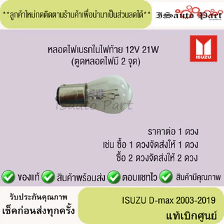 หลอดไฟเบรกในไฟท้าย ISUZU D-Max 2003-2019 12V 21W แท้เบิกศูนย์