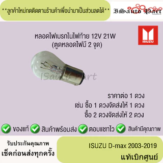 หลอดไฟเบรกในไฟท้าย ISUZU D-Max 2003-2019 12V 21W แท้เบิกศูนย์