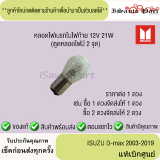 หลอดไฟเบรกในไฟท้าย ISUZU D-Max 2003-2019 12V 21W แท้เบิกศูนย์