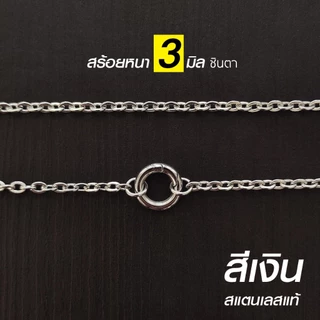 สร้อยสแตนเลสแท้ สร้อยพระ ผู้หญิง ผู้ชาย เด็ก หนา 3 มิล งาน Handmade ลายโซ่เล็ก S1 Minimal ใส่ห่วงกลม เปลี่ยนพระง่าย