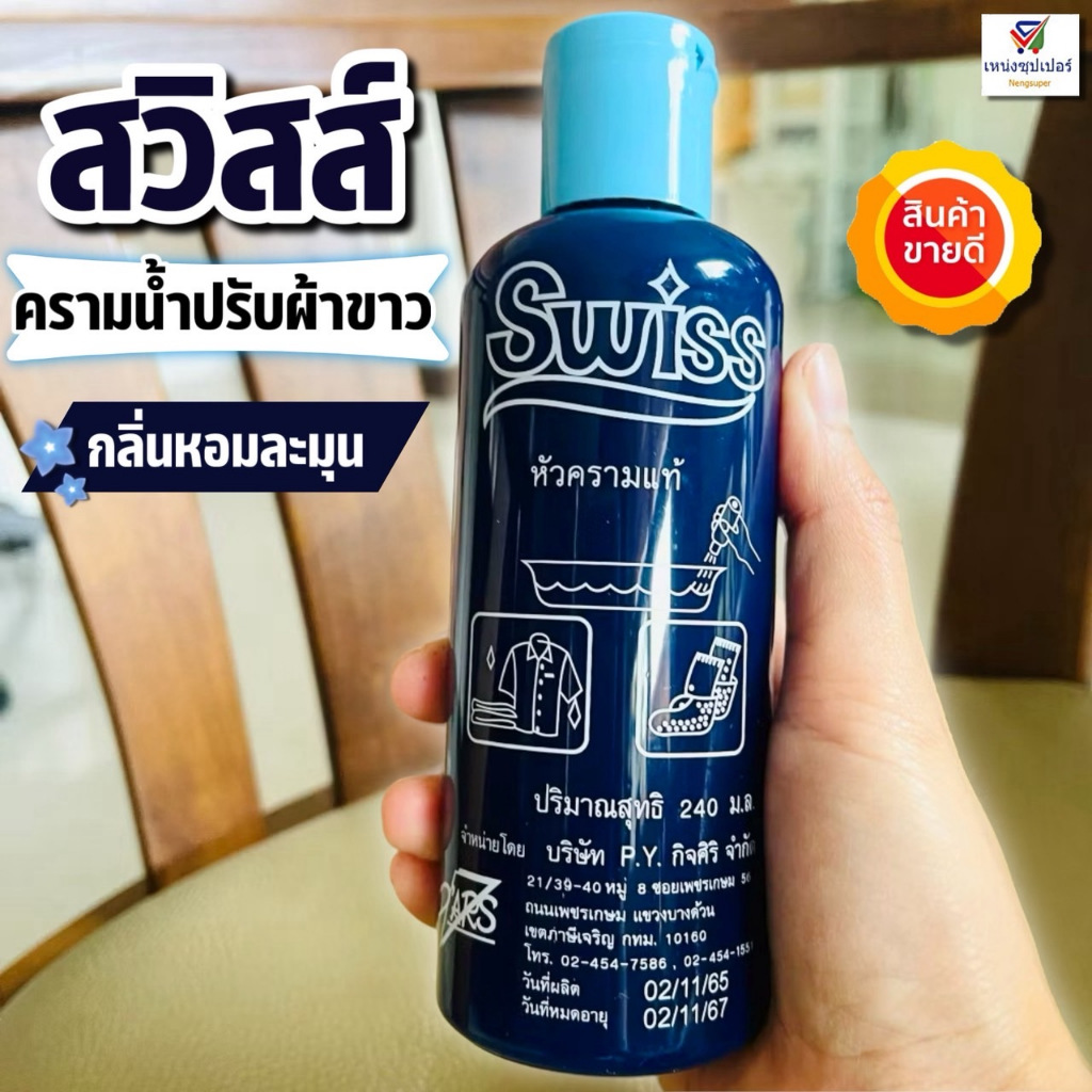 ครามน้ำปรับผ้าขาว สวิสน้ำ 240 ซีซี.